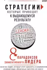 Стратегии которые приводят к выдающемуся результату. 8 парадоксов эффективного лидера