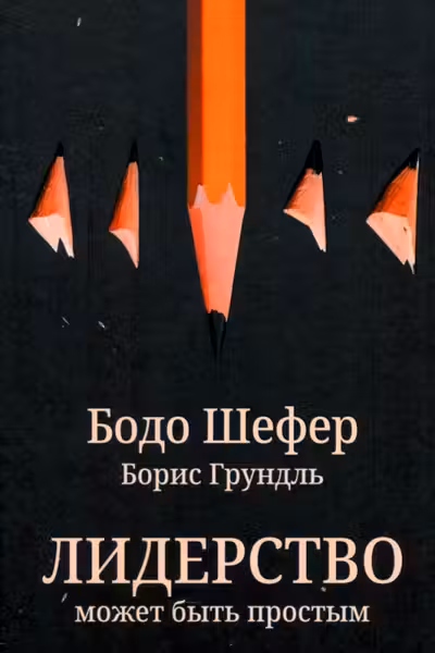 Лидерство может быть простым