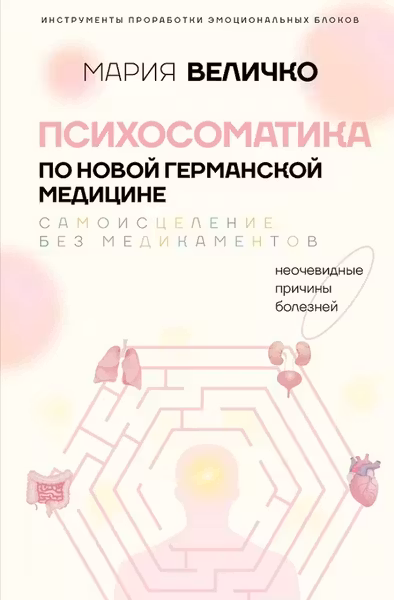Психосоматика по Новой Германской медицине. Неочевидные причины болезней