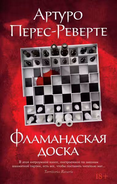 Фламандская доска. Перес-Реверте