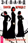 Тафти жрица 2. Управление событиями