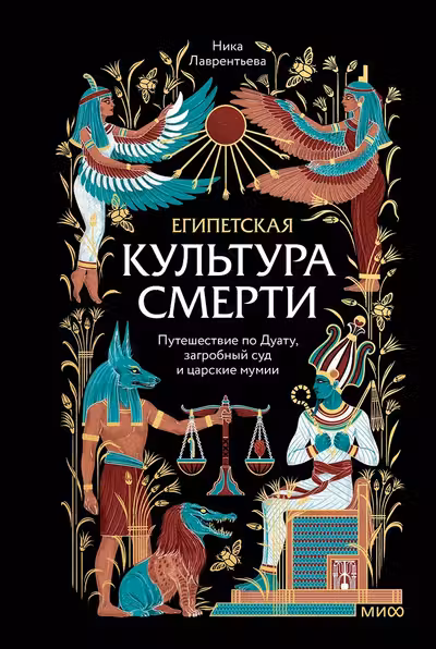 Египетская культура смерти. Путешествие по Дуату загробный суд и царские мумии