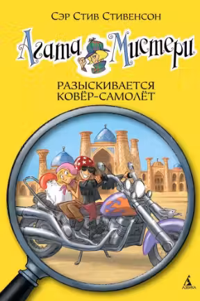 Агата Мистери. Кн.16. Разыскивается ковёр-самолёт