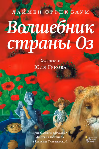 Волшебник страны Оз