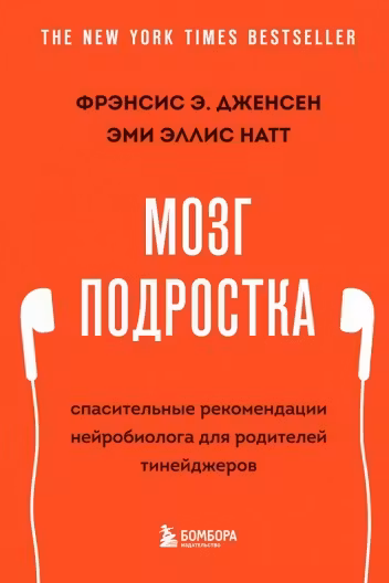 Мозг подростка. Спасительные рекомендации нейробиолога для родителей тинейджеров
