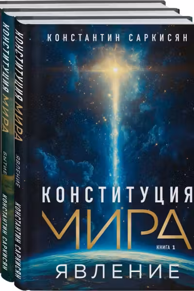 Конституция мира: комплект из 3-х книг