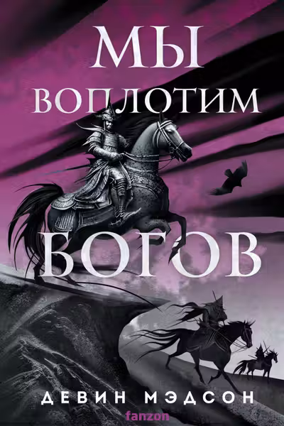 Мы воплотим богов