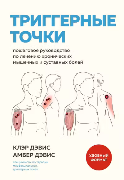 Триггерные точки. Пошаговое руководство по лечению хронических мышечных и суставных болей