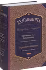 Бхагавадгита. Беседы Бога с Арджуной. Царственная Наука Богопознания. (новый перевод и комментарии)