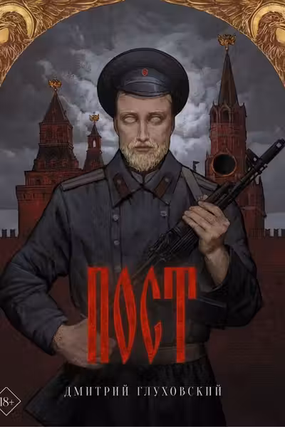 Пост