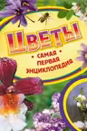 ЦВЕТЫ. Самая первая энциклопедия. РОСМЭН.
