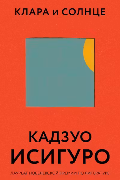 Клара и Солнце