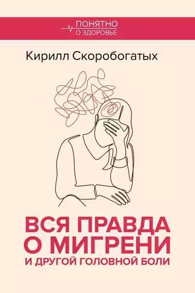Вся правда о мигрени и другой головной боли