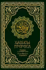 Хадисы пророка