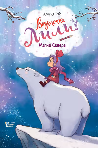 Ведьмочка Лили. Магия Севера