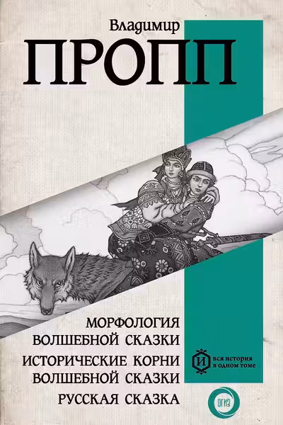 Морфология волшебной сказки. Исторические корни волшебной сказки