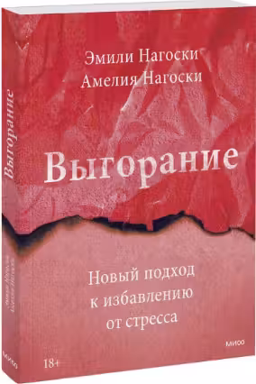 Выгорание. Новый подход к избавлению от стресса