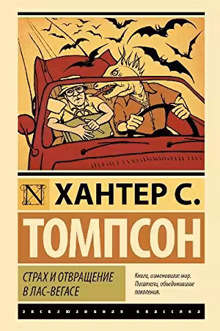 Страх и отвращение в Лас-Вегасе