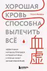 Хорошая кровь способна вылечить всё