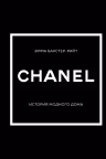 CHANEL.История модного дома