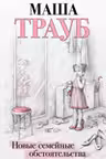 Новые семейные обстоятельства