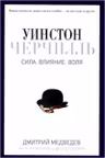 Уинстон Черчилль. Сила. Влияние. Воля