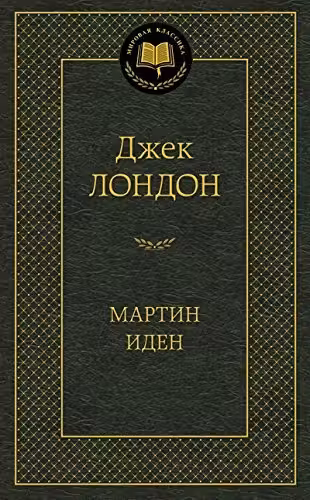 Мартин Иден