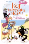 Кот колдуньи Молли. Таинственное исчезновение