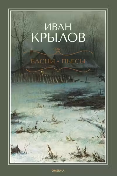 Басни. Пьесы