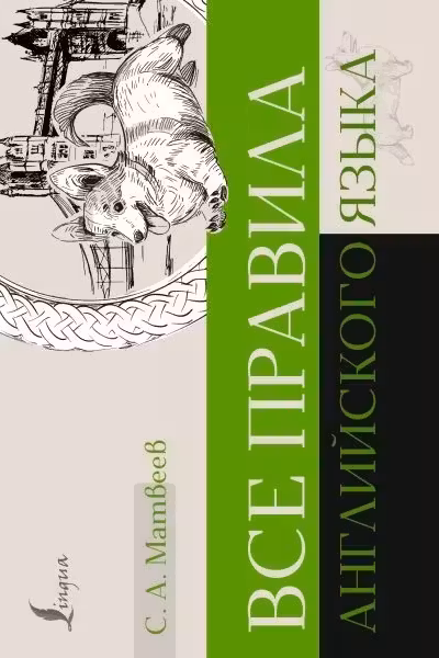 Все правила английского языка