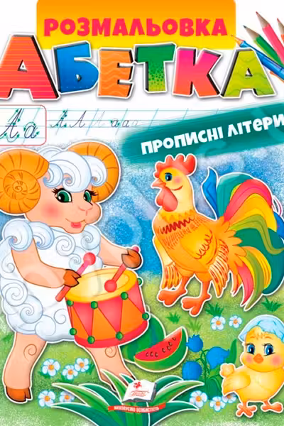 Раскраска А4 АЗБУКА Прописные буквы