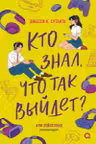 Кто знал что так выйдет