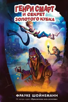 Генри Смарт и секрет золотого кубка ( 2)