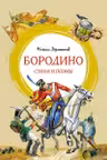 Бородино. Стихи и поэмы