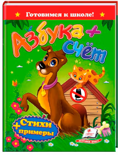 Готовимся к школе Азбука+счет