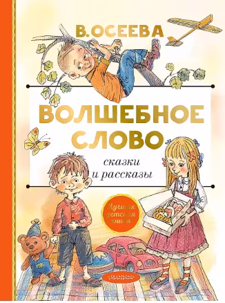Волшебное слово и рассказы