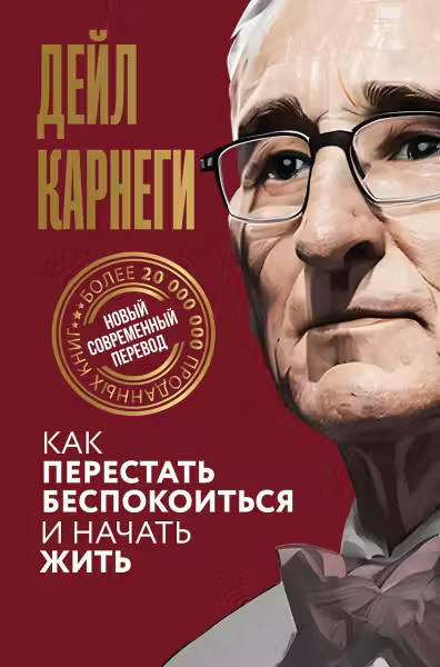 Как перестать беспокоиться и начать жить