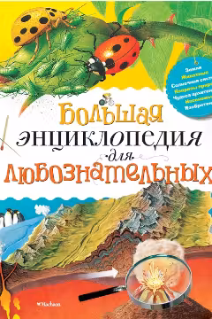 Большая энциклопедия для любознательных