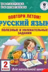 Повтори летом! Русский язык. Полезные и увлекательные задания. 2 класс