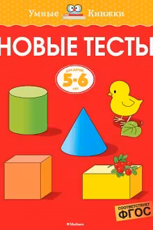 Новые тесты. 5-6 лет