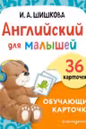 Английский для малышей. Обучающие карточки