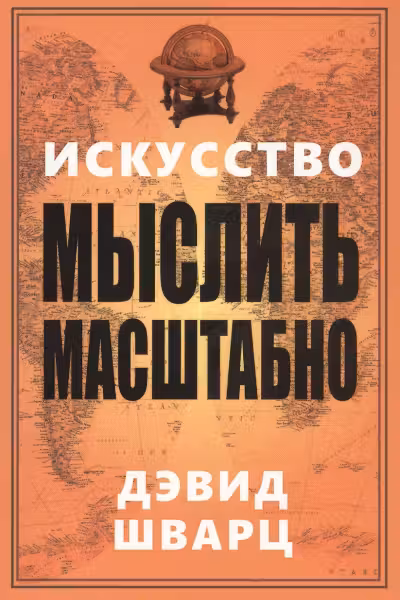 Искусство мыслить масштабно