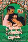 Любовь с первой серии
