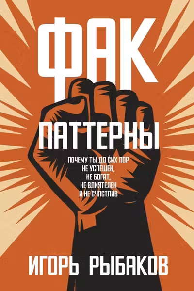Фак-паттерны. Почему ты до сих пор не успешен не богат не влиятелен и не счастлив