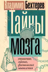 Тайны мозга: внушение гипноз физиология мышления
