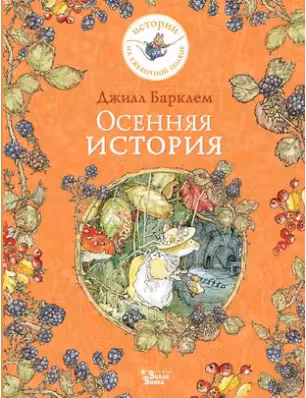 Осенняя история