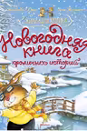 Новогодняя книга кроличьих историй