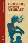 Любовь которая убивает. Истории женщин перешедших черту