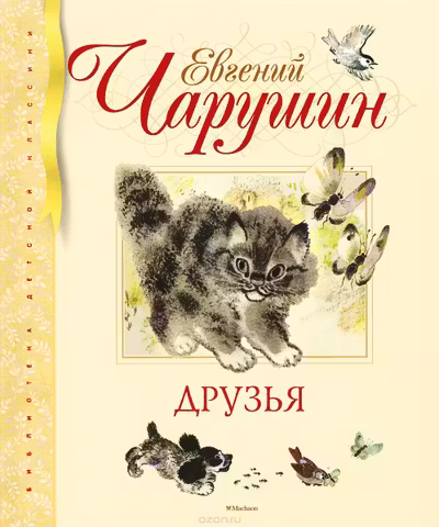 Друзья (иллюстр. Чарушиных Е.И. и Н.Е.)