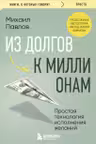 Из долгов к миллионам. Простая технология исполнения желаний
